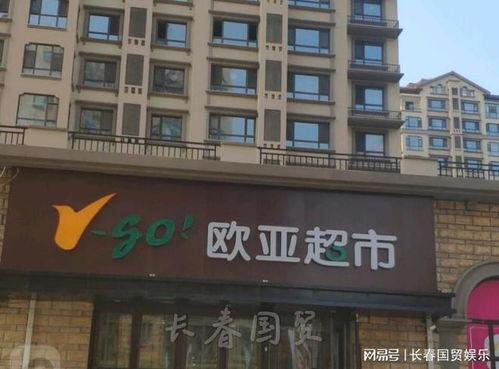 长春欧亚超市最新爆料,揭秘神秘促销活动与独家优惠信息